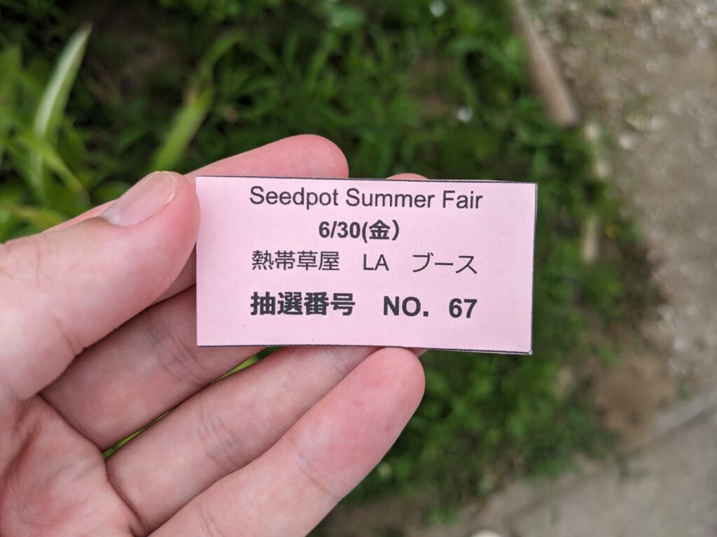 Seedpot Summer Fair 熱帯草屋LAブース 抽選番号